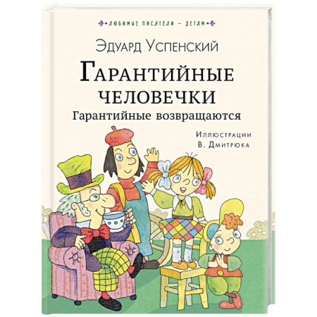Сказки, книга Гарантийные человечки. Гарантийные возвращаются