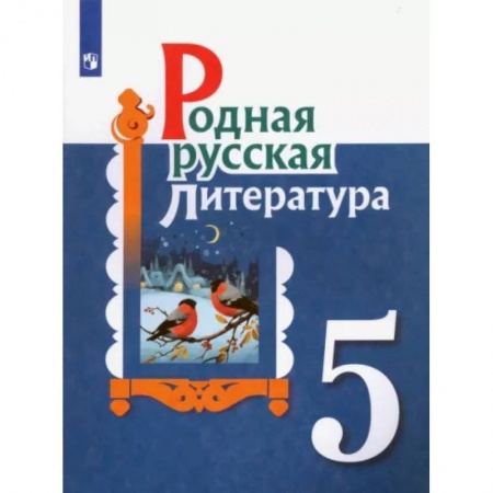 Школьникам и абитуриентам, книга Родная русская литература. 5 класс. Учебное пособие. ФГОС