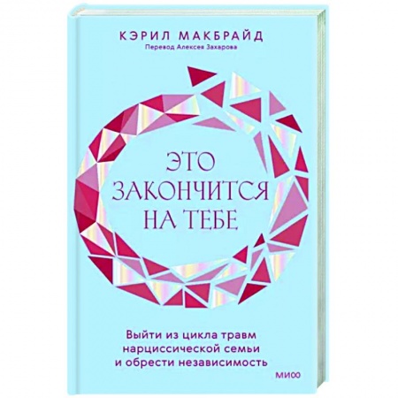 Общественные и гуманитарные науки, книга Это закончится на тебе. Выйти из цикла травм нарциссической семьи и обрести независимость