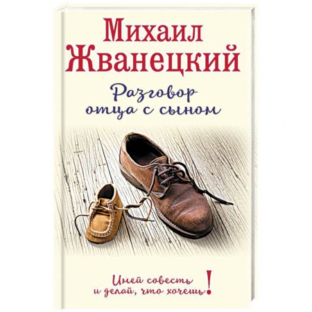 Книги, книга Разговор отца с сыном. Имей совесть и делай, что хочешь!