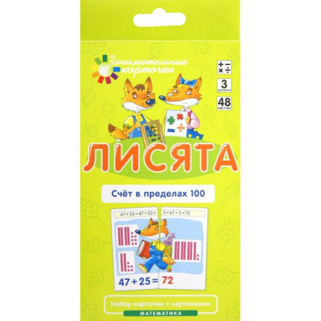 Дошкольникам, книга Лисята. Счет в пределах 100. Математика. Уровень 3 (карточки + инструкция)