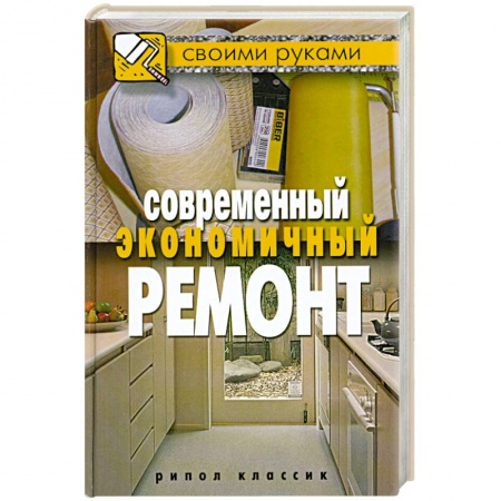 Книги, книга Современный экономичный ремонт