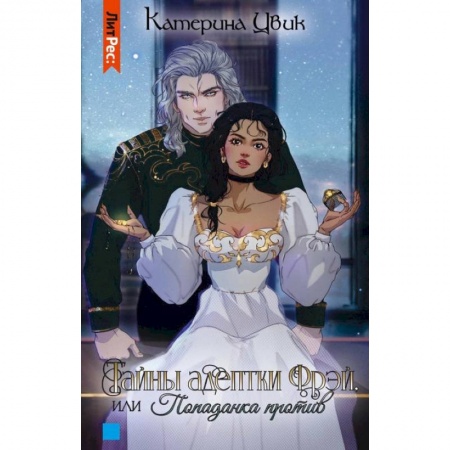 Фантастика, фэнтези, книга Тайны адептки Фрэй,  или Попаданка против