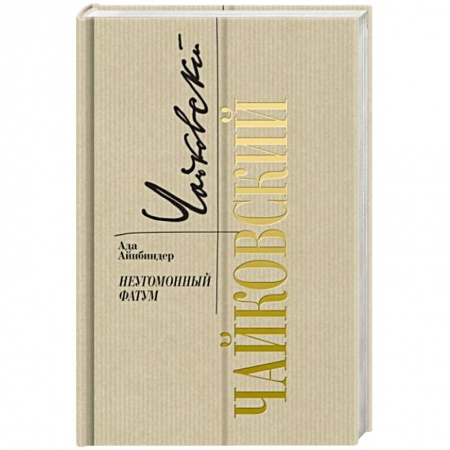 Мемуары, биографии, книга Петр Чайковский. Неугомонный фатум