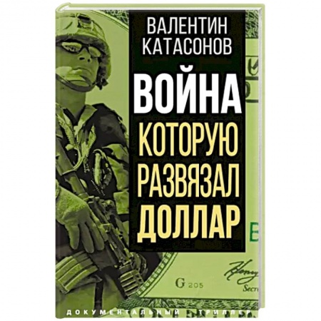 Публицистика, книга Война, которую развязал доллар