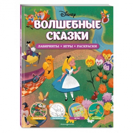 Досуг, творчество и кулинария, книга Disney. Волшебные сказки. Лабиринты, игры, раскраски