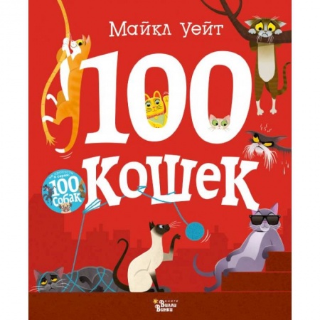 Проза для детей, книга 100 кошек