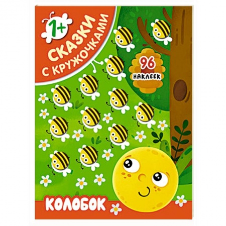 Досуг, творчество и кулинария, книга Сказки с кружочками. Колобок