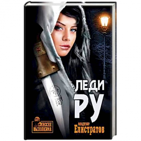 Приключения, книга Леди Ру