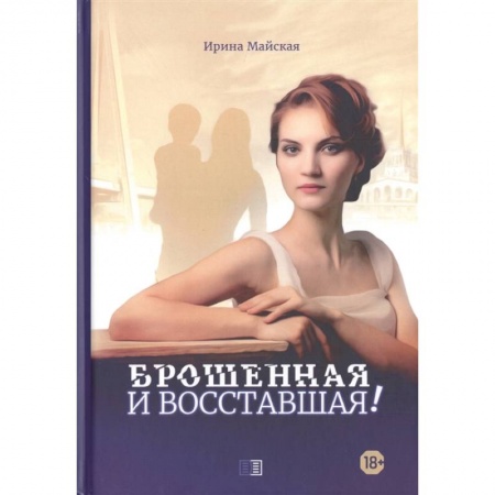 Классика, современная литература, книга Брошенная и восставшая!