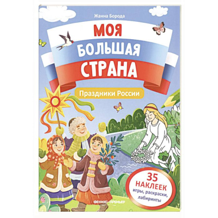 Досуг, творчество и кулинария, книга Животные России: книжка с наклейками