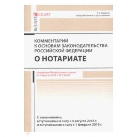 Студентам и аспирантам, книга Комментарий к основам законод. РФ о нотариате