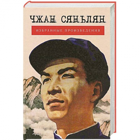 Книги, книга Избранные произведения