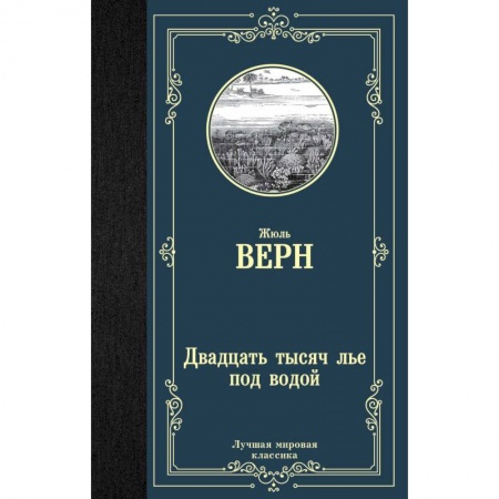 Классика, современная литература, книга Двадцать тысяч лье под водой
