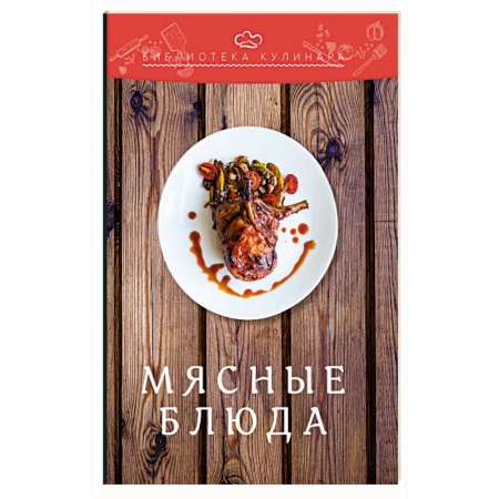 Общие вопросы по кулинарии, книга Мясные блюда