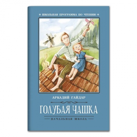 Проза для детей, книга Голубая чашка: рассказ. 5-е изд