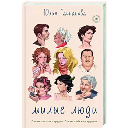 Классика, современная литература, книга Милые люди