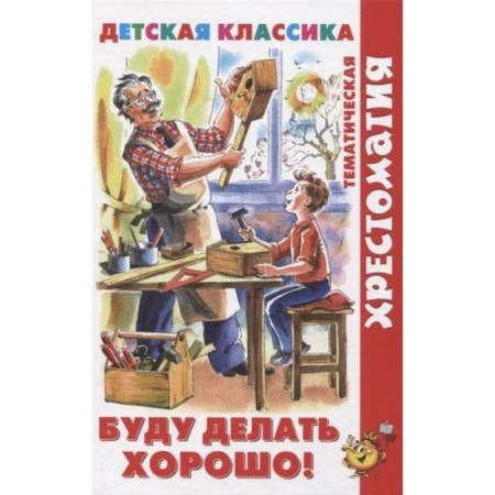 Проза для детей, книга Буду делать хорошо!