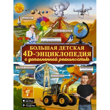 Познавательная литература, книга Большая детская 4D энциклопедия с дополненной реальностью