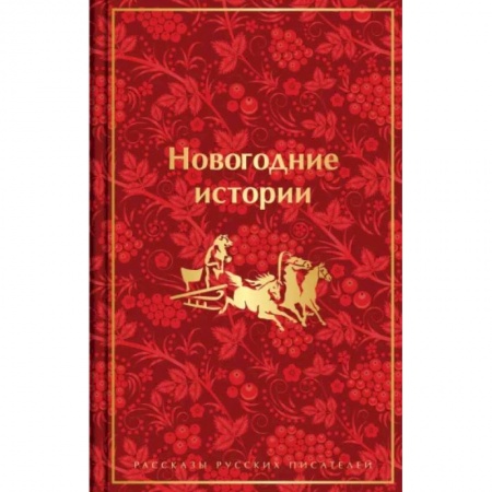Классика, современная литература, книга Новогодние истории. Рассказы русских писателей