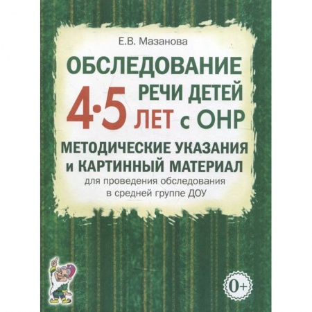 Книги, книга Обследование речи детей 4-5 лет с ОНР. Методические указания и картинный материал для проведения  обследования в средней группе ДОУ