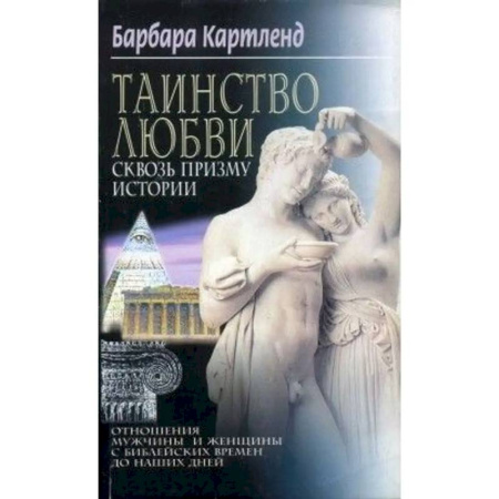 Любовь и эротика, книга Таинство любви Сквозь призму истории