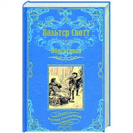 Классика, современная литература, книга Обрученная