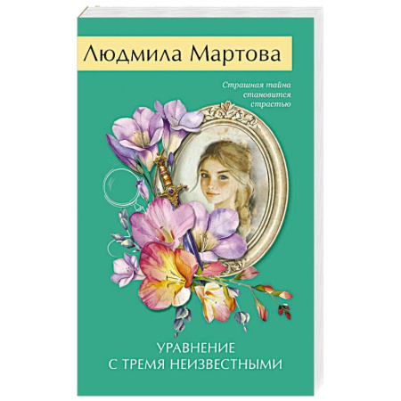 Детективы, триллеры, книга Уравнение с тремя неизвестными