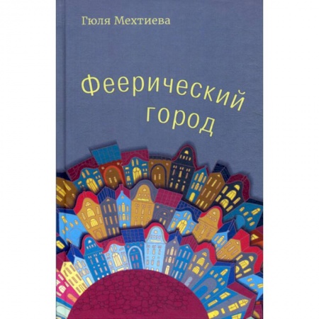 Классика, современная литература, книга Феерический город