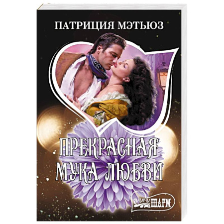 Любовный роман, книга Прекрасная мука любви