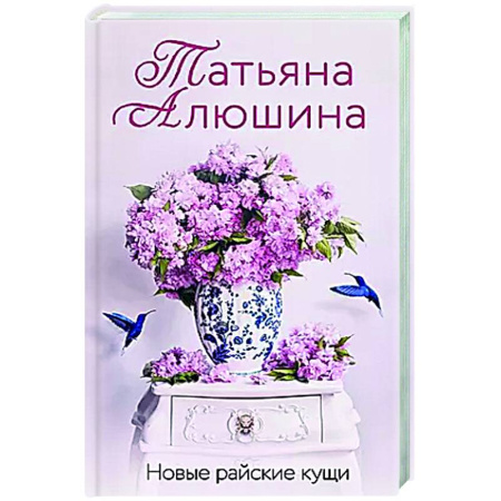 Любовный роман, книга Новые райские кущи