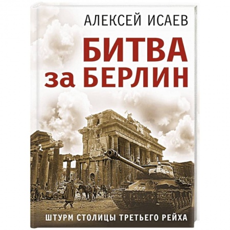 История войн, книга Битва за Берлин. Штурм столицы Третьего Рейха