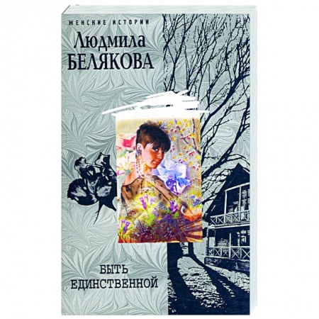 Книги, книга Быть единственной