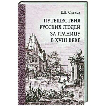 Публицистика, книга Путешествия русских людей за границу в XVIII веке