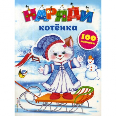 Досуг, творчество и кулинария, книга Наряди котенка