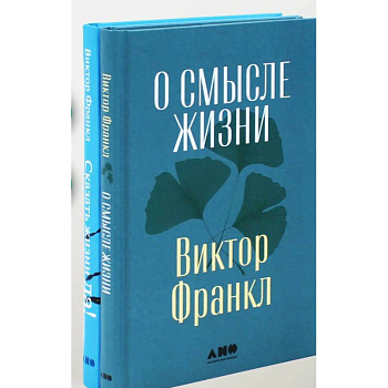 О смысле жизни. Сказать жизни 'ДА!': психолог в концлагере (комплект из 2-х книг)