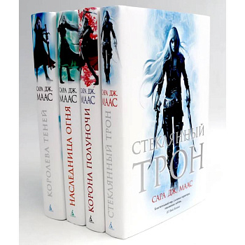 Стеклянный трон. Книги 1-4 (комплект из 4-х книг)
