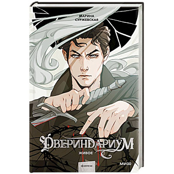 Двериндариум. Живое