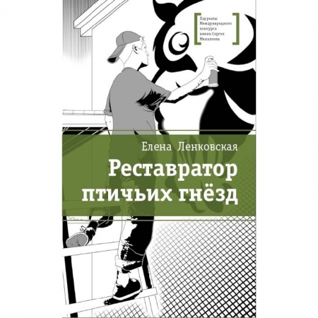 Проза для детей, книга Реставратор птичьих гнезд