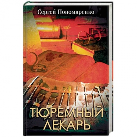 Детективы, триллеры, книга Тюремный лекарь