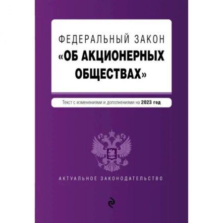 Общественные и гуманитарные науки, книга ФЗ 'Об акционерных обществах'