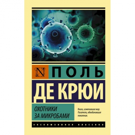 Классика, современная литература, книга Охотники за микробами