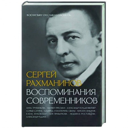 Мемуары, биографии, книга Сергей Рахманинов. Воспоминания современников. Всю музыку он слышал насквозь...