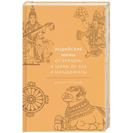 Классика, современная литература, книга Индийские мифы. От Кришны и Шивы до Вед и Махабхараты