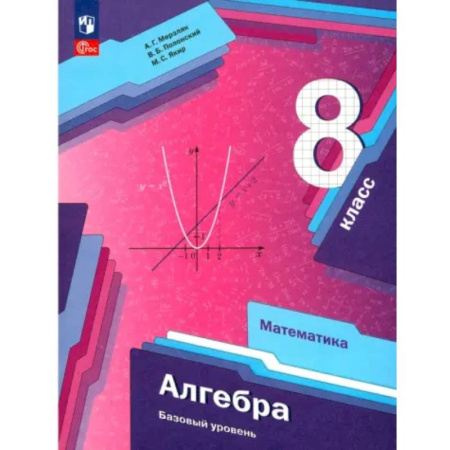 Школьникам и абитуриентам, книга Алгебра. 8 класс. Учебное пособие. Базовый уровень. ФГОС