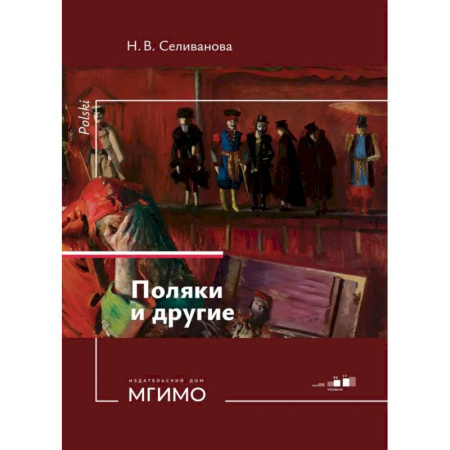 Изучение языков, книга Поляки и другие. Учебное пособие по польскому языку. Уровни В2-С1