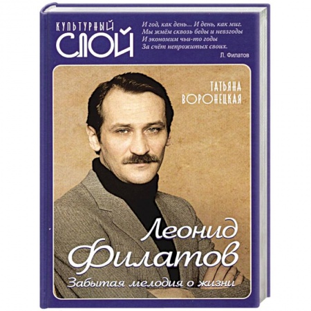 Мемуары, биографии, книга Леонид Филатов. Забытая мелодия о жизни