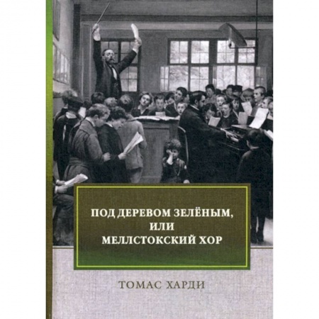 Классика, современная литература, книга Под деревом зеленым, или Меллстокский хор