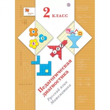 Школьникам и абитуриентам, книга Педагогическая диагностика (с методическим пособием). 2 класс. Русский язык, математика