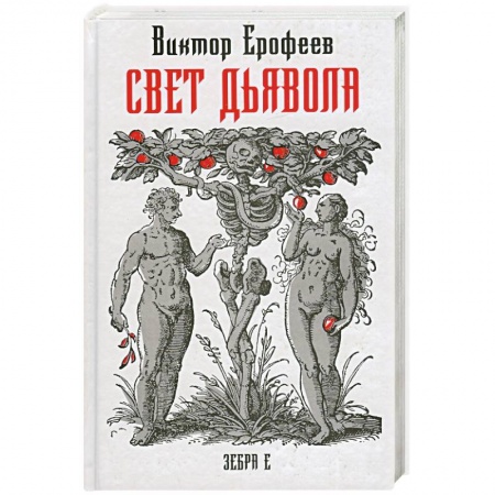 Книги, книга Свет дьявола